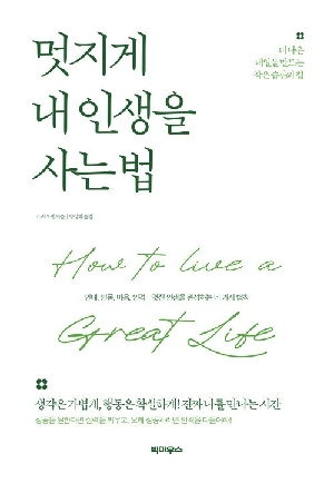 멋지게 내 인생을 사는법